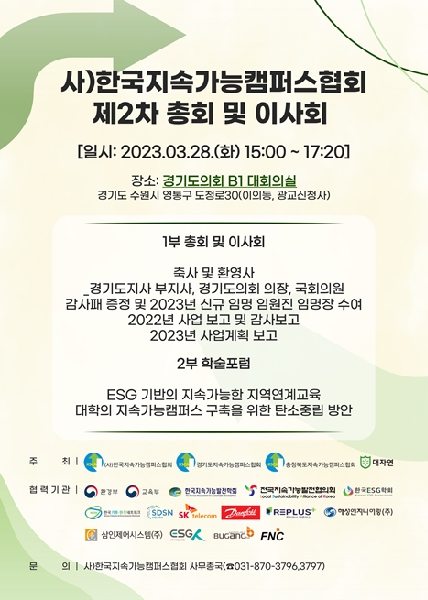 사)한국지속가능캠퍼스협회, 제2차 총회 및 이사회 개최 - ‘탄소중립대학’을 향한 제2의 도약 - 대표이미지